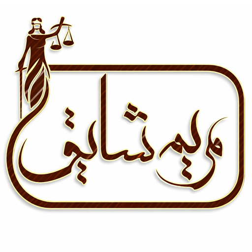 مریم شایق - وکیل رسمی دادگستری یزد