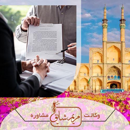 تهیه و تنظیم قراردادها در یزد - مریم شایق ، وکیل پایه یک دادگستری یزد