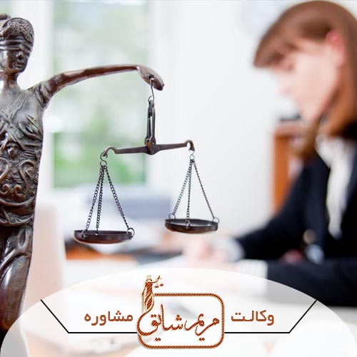 هزینه وکیل طلاق - مریم شایق - وکیل پایه یک دادگستری