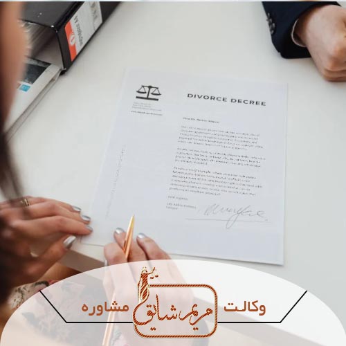 هزینه وکیل طلاق - مریم شایق - وکیل پایه یک دادگستری