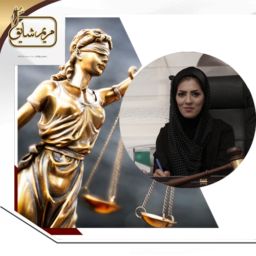 مریم شایق ، وکیل پایه یک دادگستری یزد