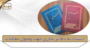 استناد به دفاتر تجاری جهت وصول مطالبات - مریم شایق وکیل پایه یک دادگستری یزد