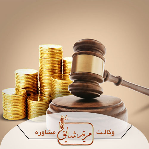 وکیل مهریه - مریم شایق - وکیل پایه یک دادگستری یزد