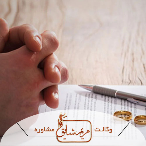 وکیل مهریه - مریم شایق - وکیل پایه یک دادگستری یزد