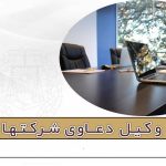 وکیل دعاوی شرکتها