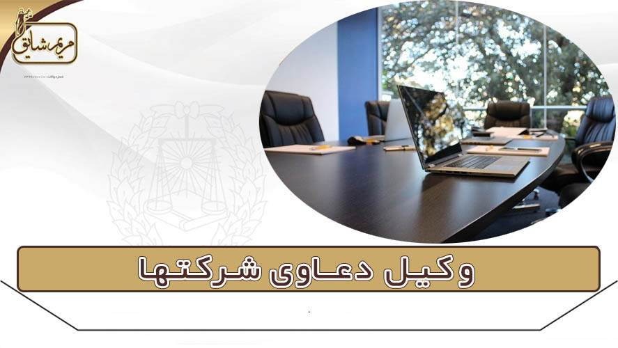 وکیل دعاوی شرکتها
