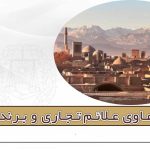 وکیل دعاوی علائم تجاری و برند در یزد
