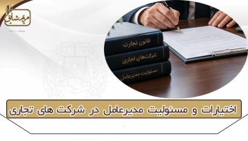 اختیارات و مسئولیت مدیرعامل در شرکت‌های تجاری