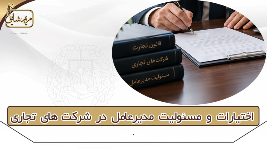 اختیارات و مسئولیت مدیرعامل در شرکت‌های تجاری