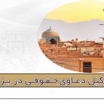 وکیل دعاوی حقوقی در یزد - مریم شایق