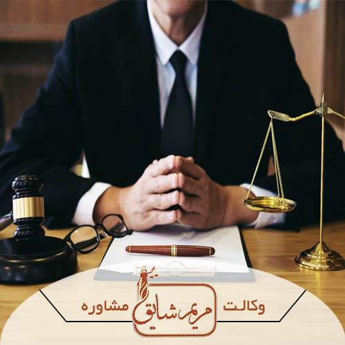 وکیل دعاوی حقوقی در یزد - مریم شایق