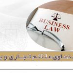 کیل دعاوی علائم تجاری و برند - مریم شایق - وکیل پایه یک دادگستری یزد