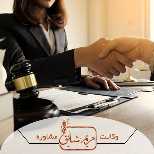 مشاوره حقوقی - مریم شایق - وکیل پایه یک دادگستری یزد