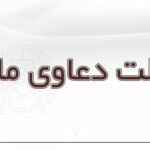 وکالت دعاوی ملکی - مریم شایق