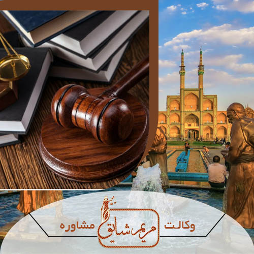 مشاوره حقوقی در یزد - مریم شایق - وکیل پایه یک دادگستری یزد