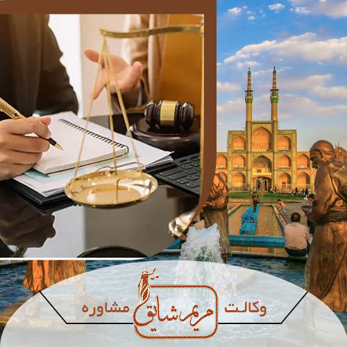 مشاوره حقوقی در یزد - مریم شایق - وکیل پایه یک دادگستری یزد