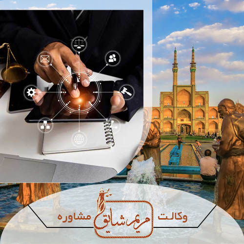 مشاوره حقوقی در یزد - مریم شایق - وکیل پایه یک دادگستری یزد