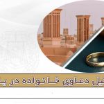 وکیل دعاوی خانواده در یزد - مریم شایق - وکیل پایه یک دادگستری یزد