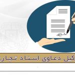 وکیل دعاوی اسناد تجاری
