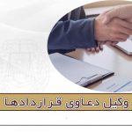 وکیل دعاوی قرادادها - مریم شایق - وکیل پایه یک دادگستری یزد
