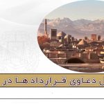 وکیل دعاوی قرارداد ها در یزد - مریم شایق - وکیل پایه یک دادگستری یزد