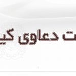 مریم شایق - وکیل رسمی دادگستری یزد