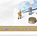 خسارت تاخیر تادیه در پرداخت حقوق و دین کارگر - مریم شایق - وکیل پایه یک دادگستری یزد