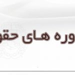 مشاوره حقوقی - مریم شایق - وکیل رسمی دادگستری یزد