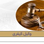 وکیل کیفری - مریم شایق - وکیل پایه یک دادگستری یزد