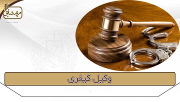وکیل کیفری