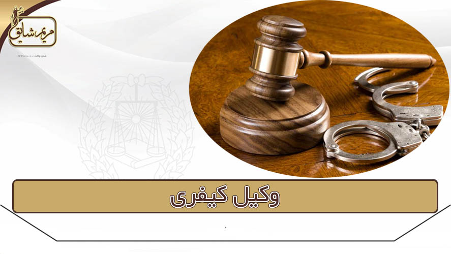 وکیل کیفری - مریم شایق - وکیل پایه یک دادگستری یزد