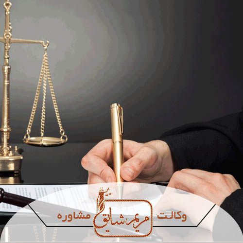 وکیل کیفری - مریم شایق - وکیل پایه یک دادگستری یزد