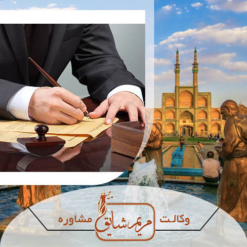 وکیل کیفری - مریم شایق - وکیل پایه یک دادگستری یزد