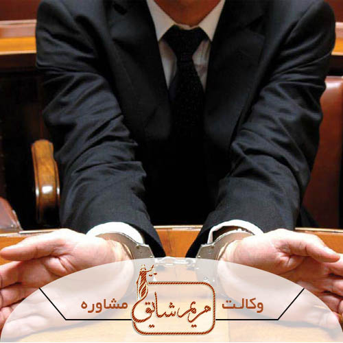 وکیل کیفری - مریم شایق - وکیل پایه یک دادگستری یزد