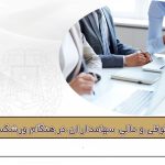 مسئولیت حقوقی و مالی سهامداران در هنگام ورشکستگی شرکت - مریم شایق
