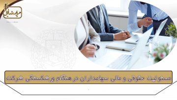 مسئولیت حقوقی و مالی سهامداران در هنگام ورشکستگی شرکت سهامی خاص