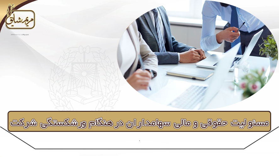 مسئولیت حقوقی و مالی سهامداران در هنگام ورشکستگی شرکت - مریم شایق