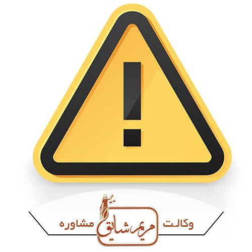 وکیل تصادفات - مریم شایق - وکیل پایه یک دادگستری یزد