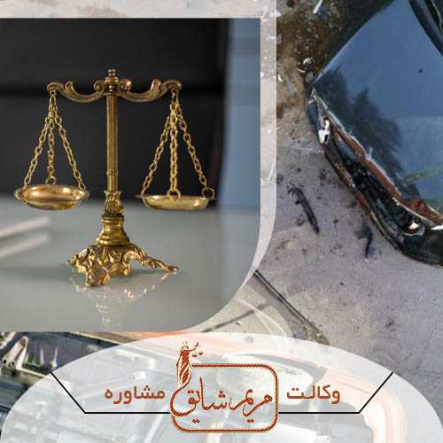 وکیل تصادفات - مریم شایق - وکیل پایه یک دادگستری یزد