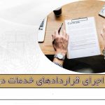 مشکلات اجرای قراردادهای خدمات در شرکتها - مریم شایق - وکیل پایه یک دادگستری یزد