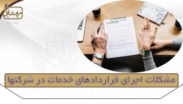 مشکلات اجرای قراردادهای خدمات در شرکتها