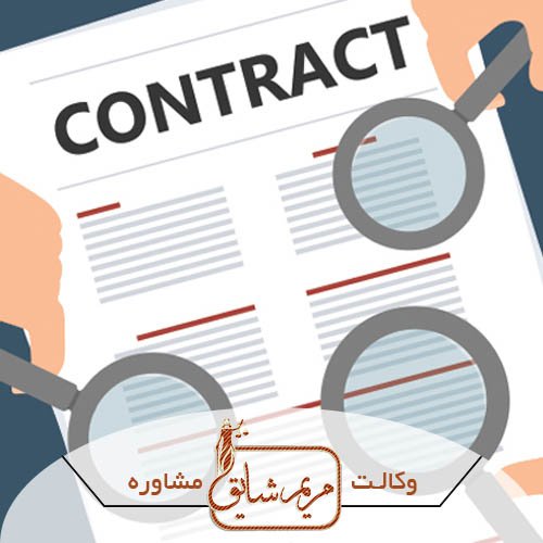 مشکلات اجرای قراردادهای خدمات در شرکتها - مریم شایق - وکیل پایه یک دادگستری یزد