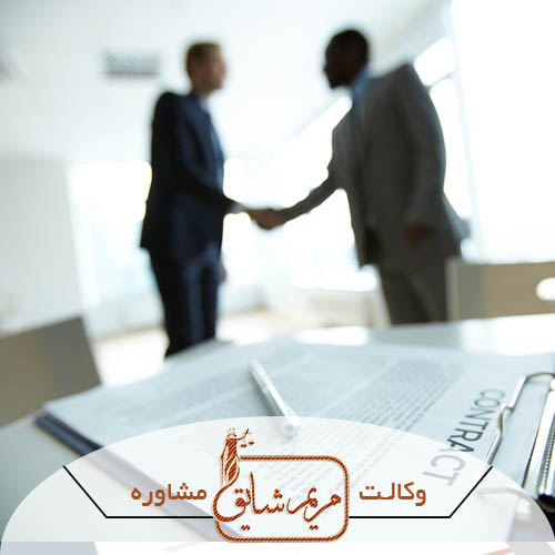 مشکلات اجرای قراردادهای خدمات در شرکتها - مریم شایق - وکیل پایه یک دادگستری یزد