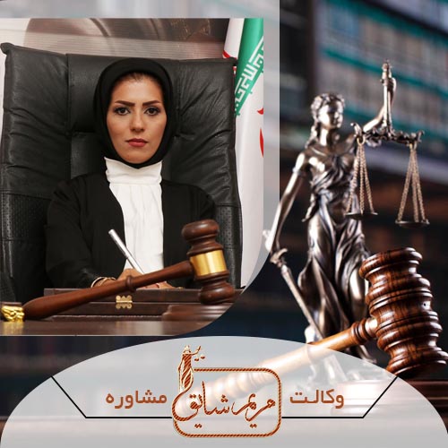 مریم شایق - وکیل پایه یک دادگستری یزد