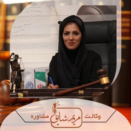 مریم شایق - وکیل پایه یک دادگستری یزد