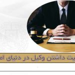 اهمیت داشتن وکیل در دنیای امروز
