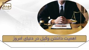 اهمیت داشتن وکیل در دنیای امروز