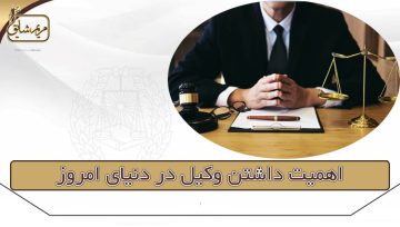 اهمیت داشتن وکیل در دنیای امروز