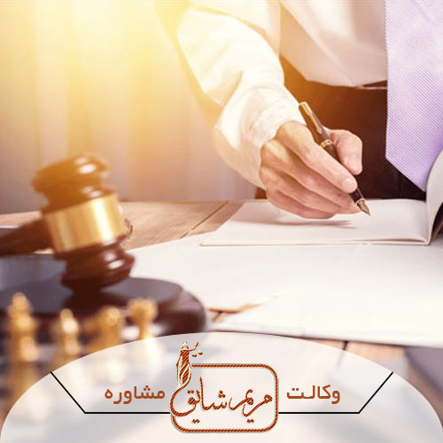 وکیل ملکی - مریم شایق - وکیل پایه یک دادگستری یزد