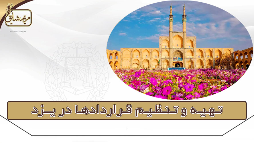 تهیه و تنظیم قراردادها در یزد - مریم شایق ، وکیل پایه یک دادگستری یزد